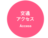 交通アクセス