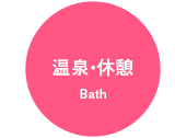 休む・浸かる