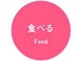 食べる