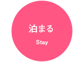泊まる